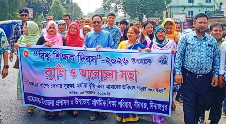 দিনাজপুরের বীরগঞ্জে বিশ্ব শিক্ষক দিবস উপলক্ষে র‍্যালি ও আলোচনা সভা